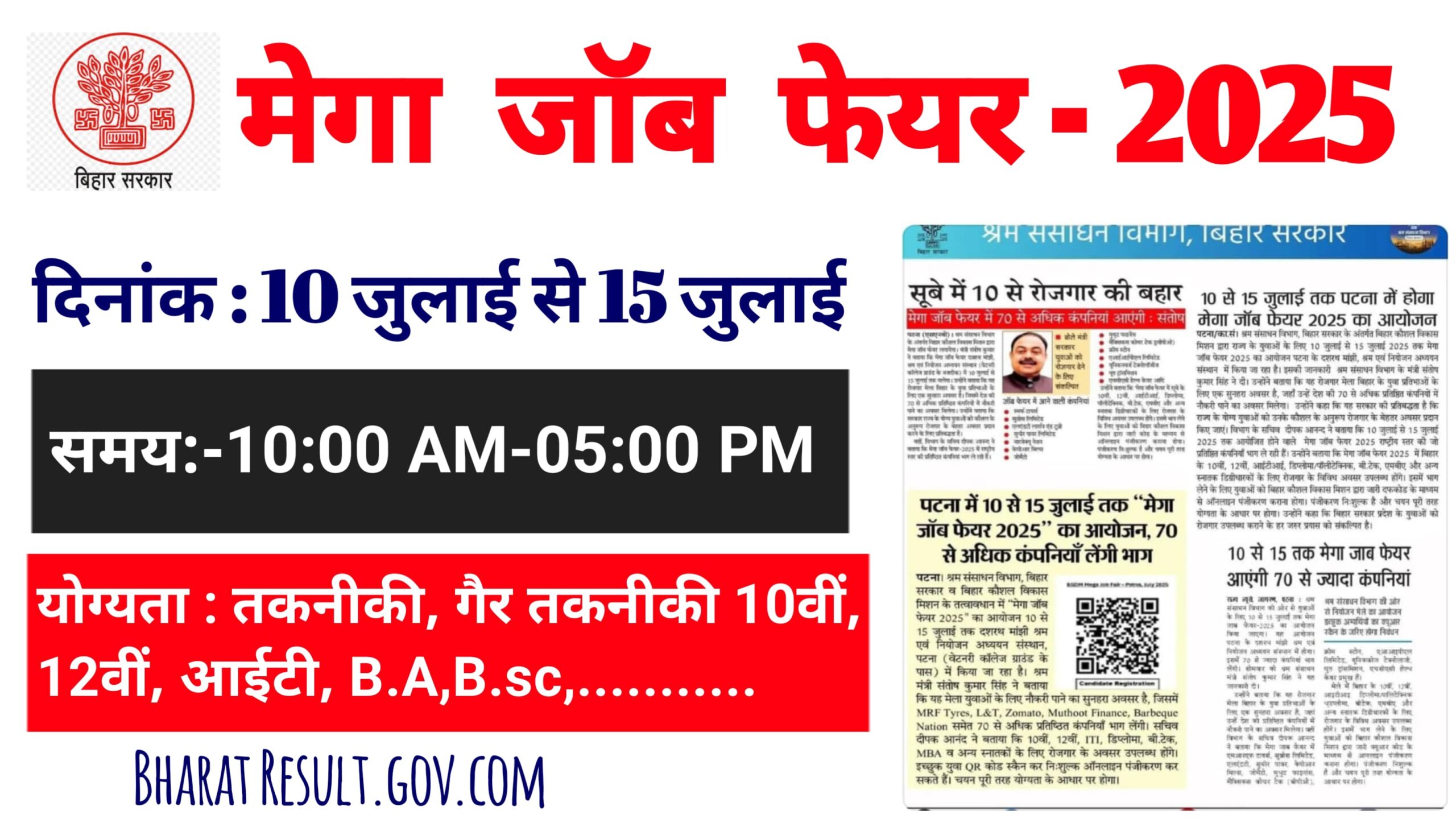 बिहार मेगा जॉब फेयर 2025: बिहार में 70 कंपनियों में भर्ती शुरू! एसे करना होगा आवेदन.