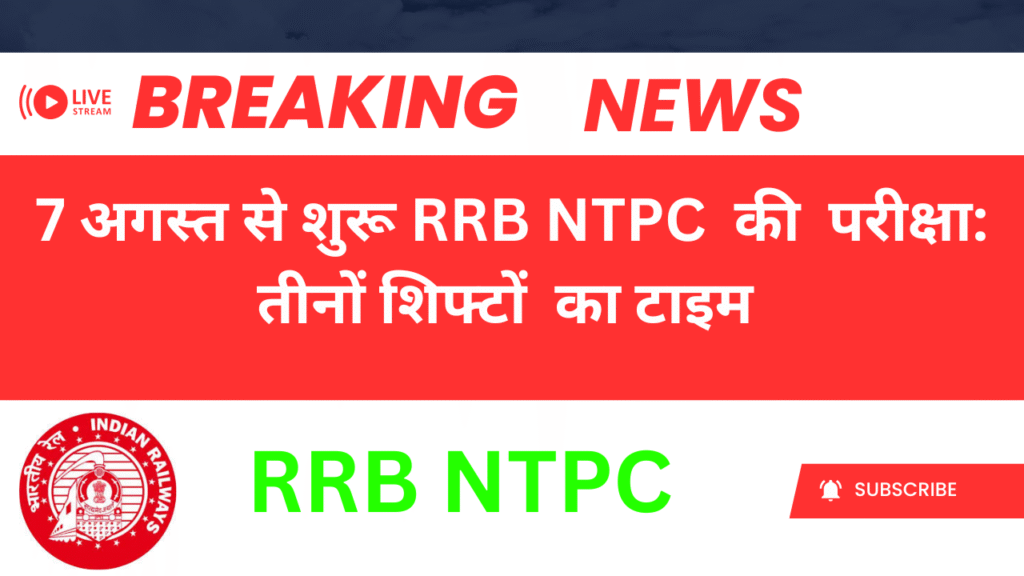 RRB NTPC परीक्षा