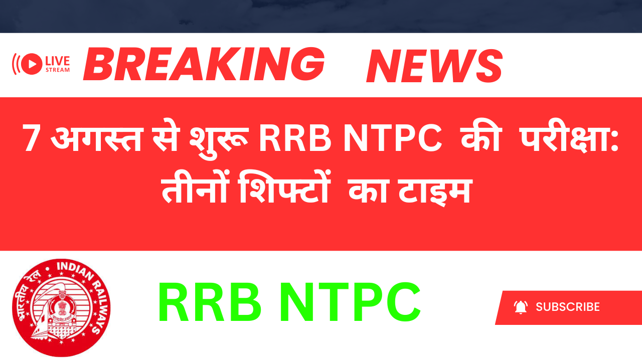 RRB NTPC परीक्षा: 7 अगस्त से  शुरू  तीनों शिफ्टों का टाइम टेबल  अभी अभी हुआ जारी